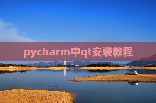 pycharm中qt安装教程